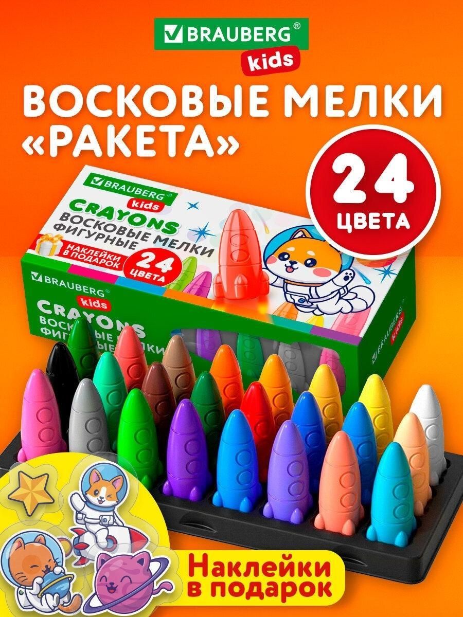 Мел канцелярский Brauberg Восковые мелки для рисования фигурные Ракета, набор 24 цвета, наклейки Kids, 273083