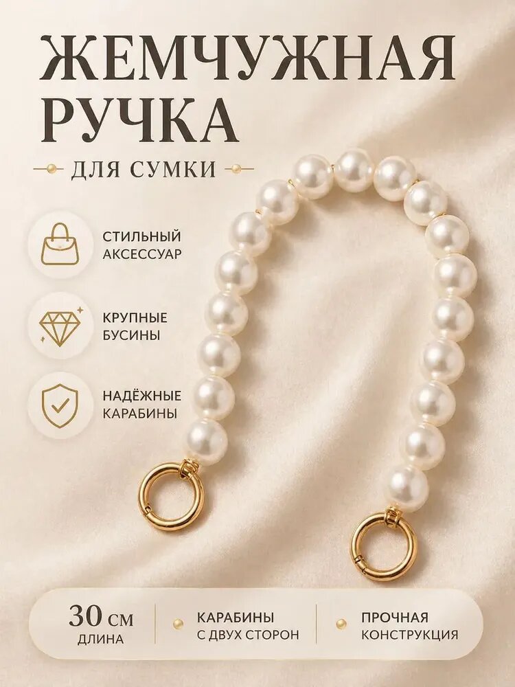 Ручка для сумки из бусин под жемчуг 30 см с карабинами