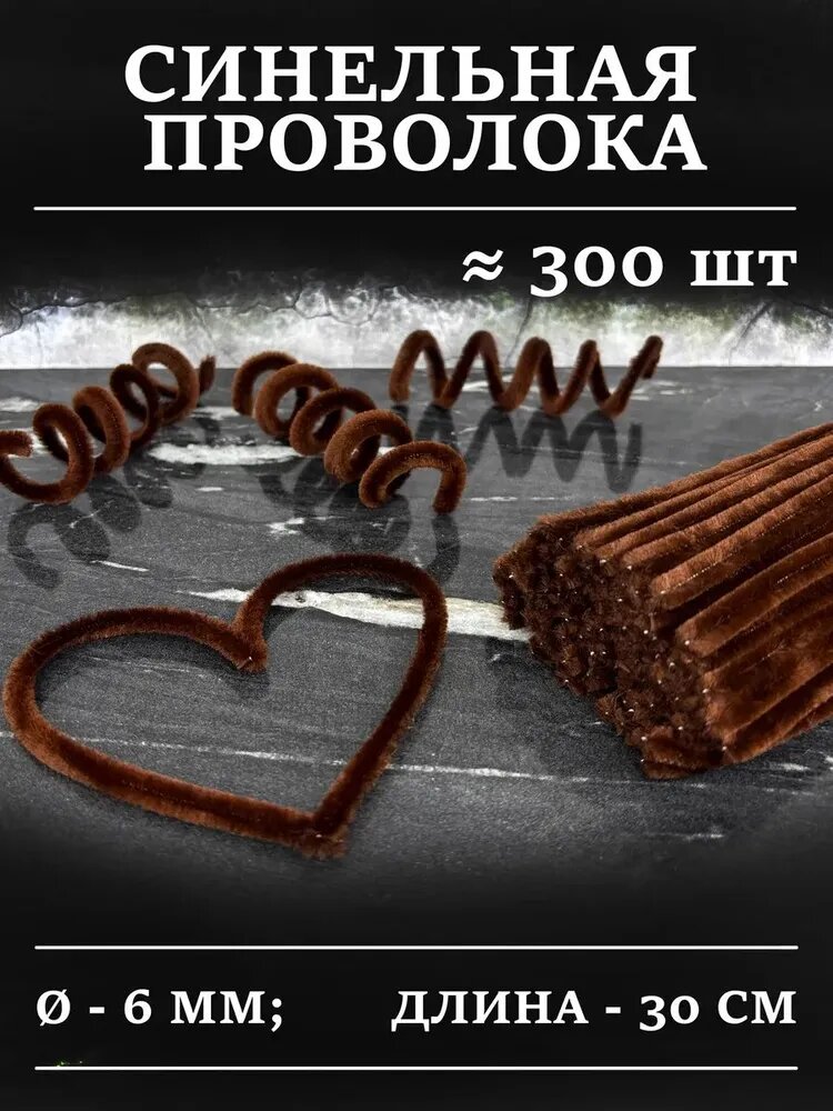 Синельная проволока пушистая набор для творчества 300 шт