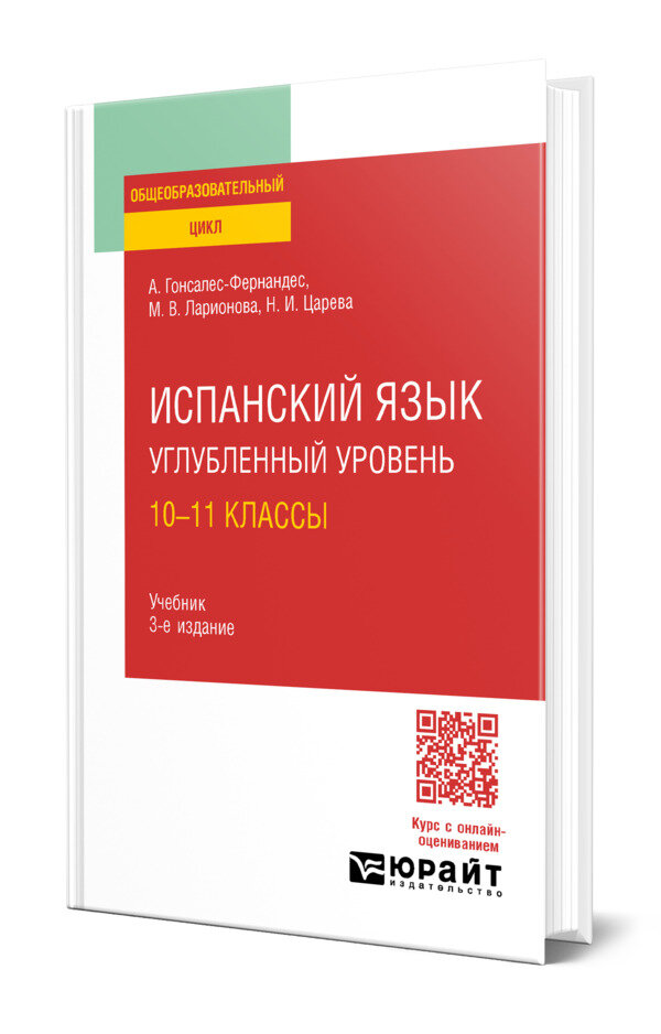 Испанский язык. Углубленный уровень: 10-11 классы