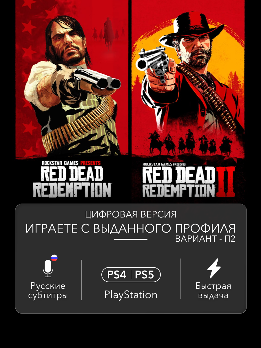 Набор игр Red Dead Redemption 1 + 2 (RDR 1 и 2) для PlayStation 4/5 (PS4/PS5) (П2)