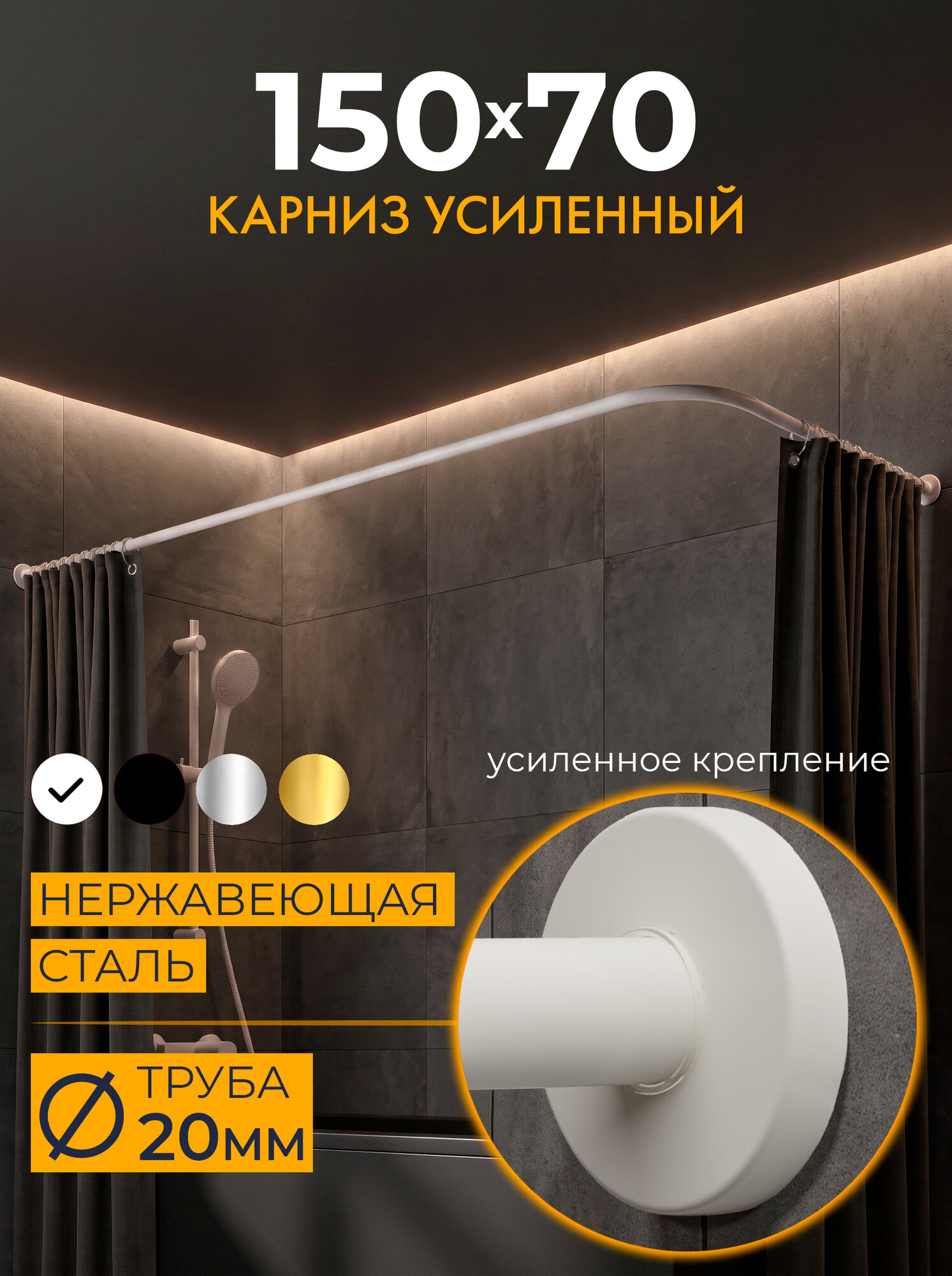 Карниз для ванной Угловой 150х70 см Г образный цвет белый с круглыми отражателями CYLINDRO 20, Усиленный (Штанга 20 мм), Нержавеющая сталь (Штанга для шторы)