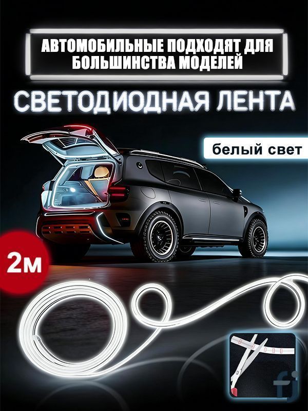 Светодиодная LED лента для багажника авто, Оригинальное автомобильное соединение, Белый свет, 2 м