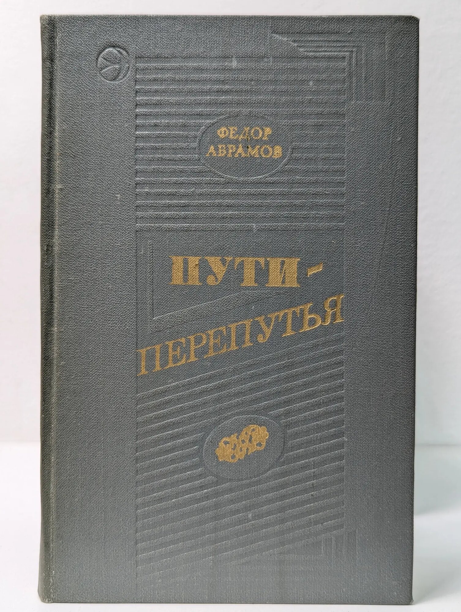 Пути-перепутья Абрамов Федор Александрович 1973