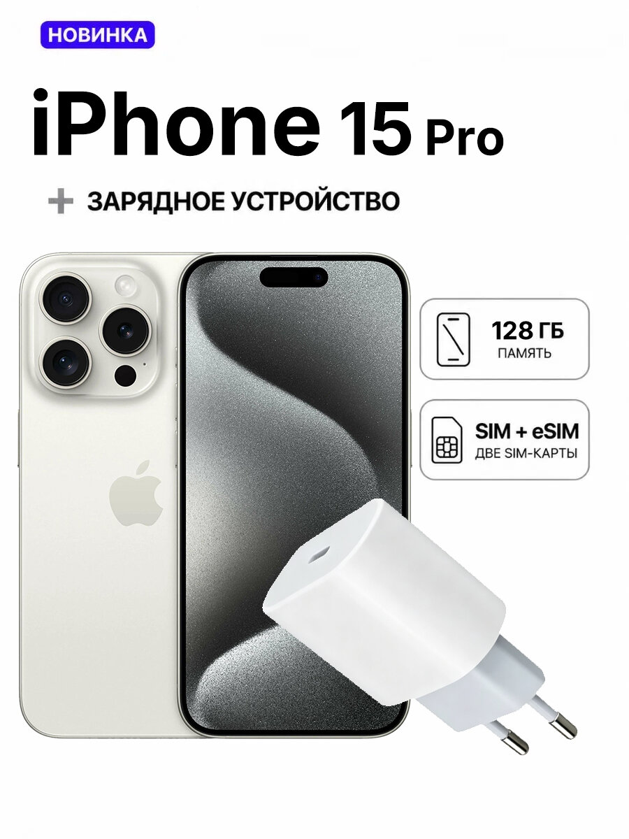 Смартфон Apple iPhone 15Pro 8ГБ+128 ГБ, Dual: nano‑SIM + eSIM, белый