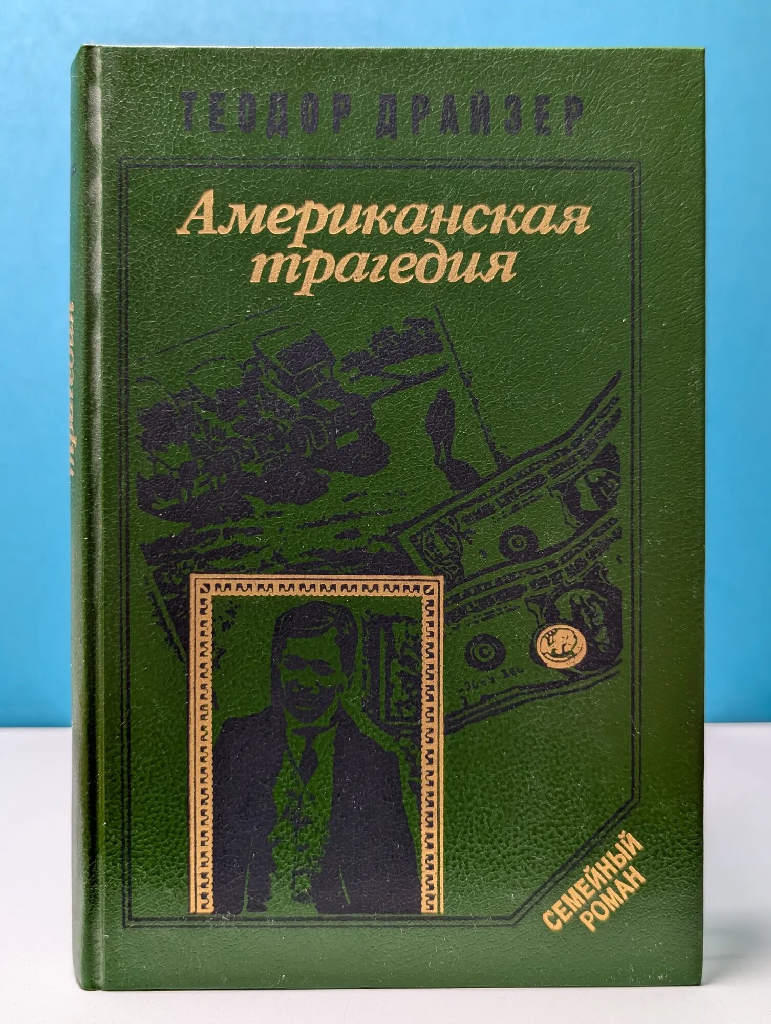 Семейный роман. Американская трагедия. В 2 частях. Часть 1. Книги 1-2 Драйзер Теодор 1993