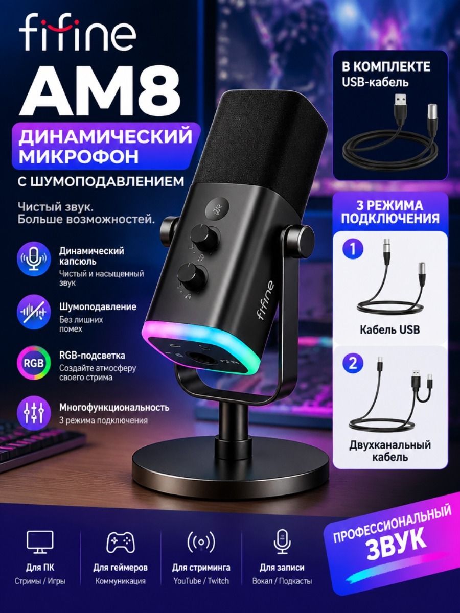 Микрофон Fifine AM8 Динамический USB XLR: RGB, Шумоподавление, Для Стриминга, Игр, Записи Звука, Подходит Для ПК И Звуковой Карты