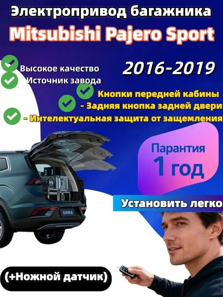 Электропривод багажника для Mitsubishi Pajero Sport 2016-2019