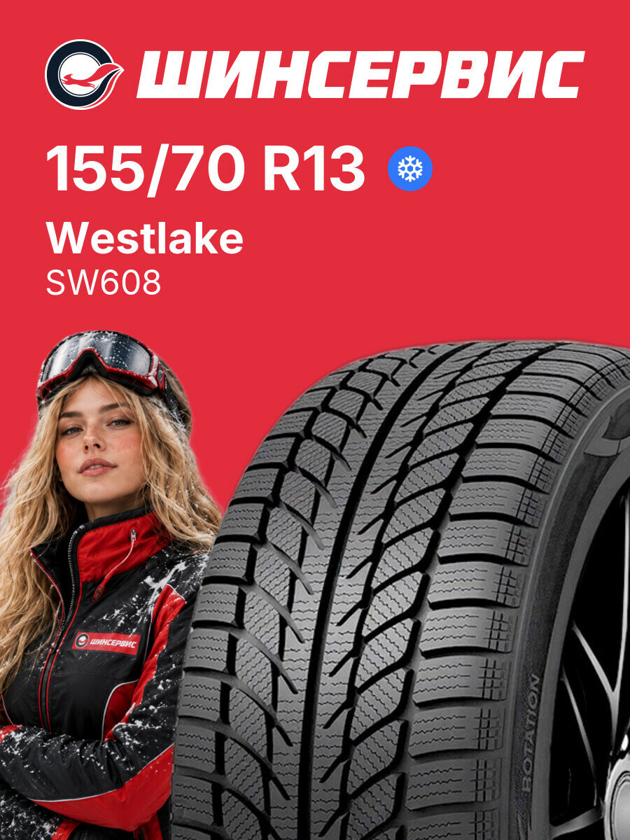 Зимняя нешипованная шина Westlake SW608 155/70 R13 75 T, зимняя автомобильная резина