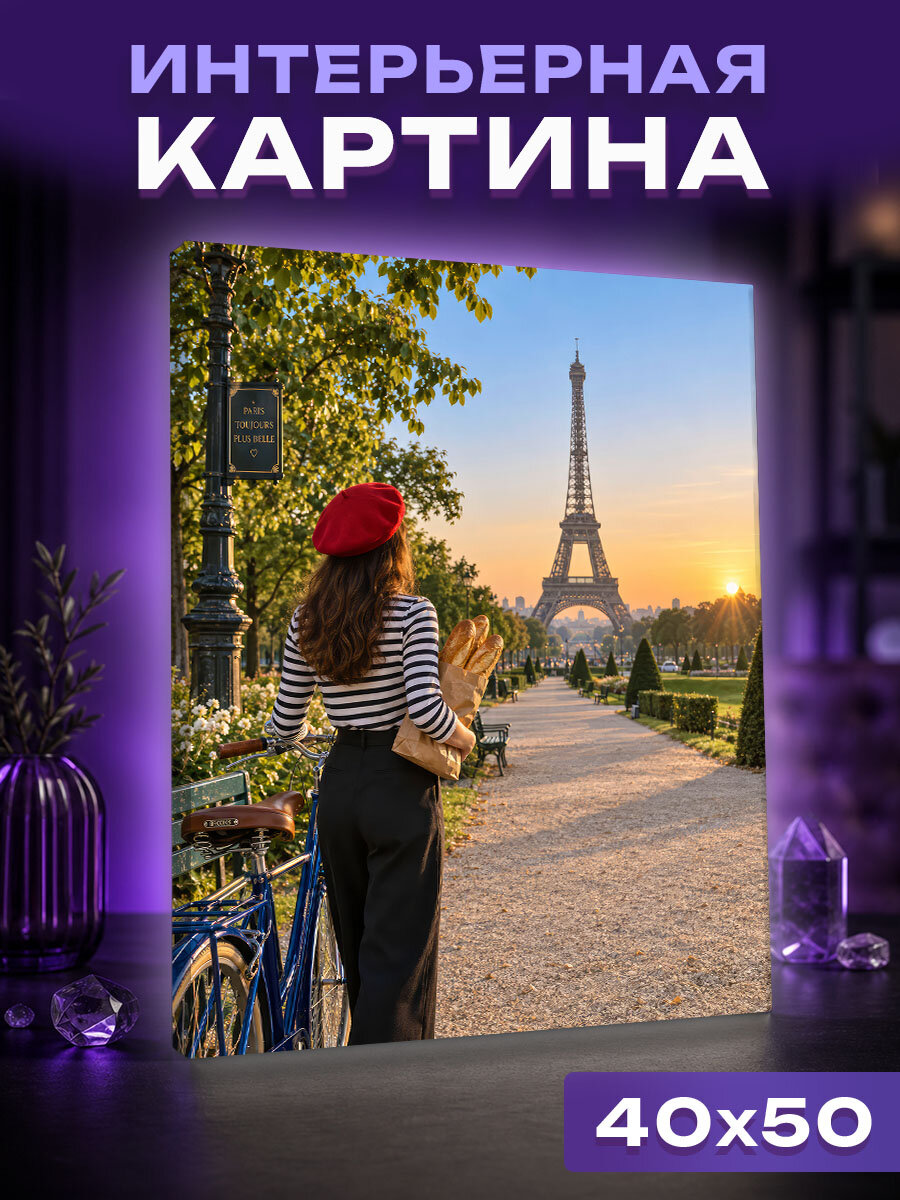 Интерьерная картина Парижанка на рассвете у Эйфелевой башни