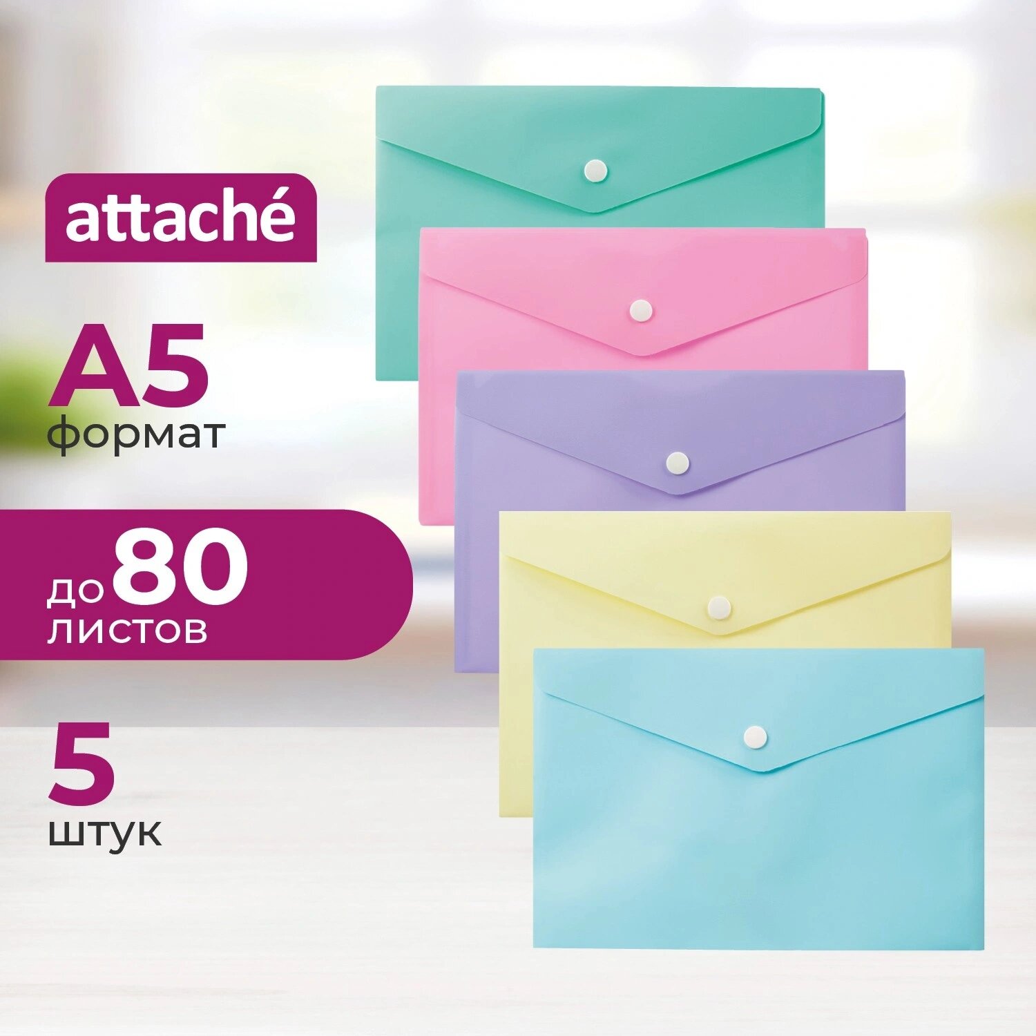 Attache Папка-конверт на кнопке Attache Акварель А5 180 мкм (5 штук в упаковке)