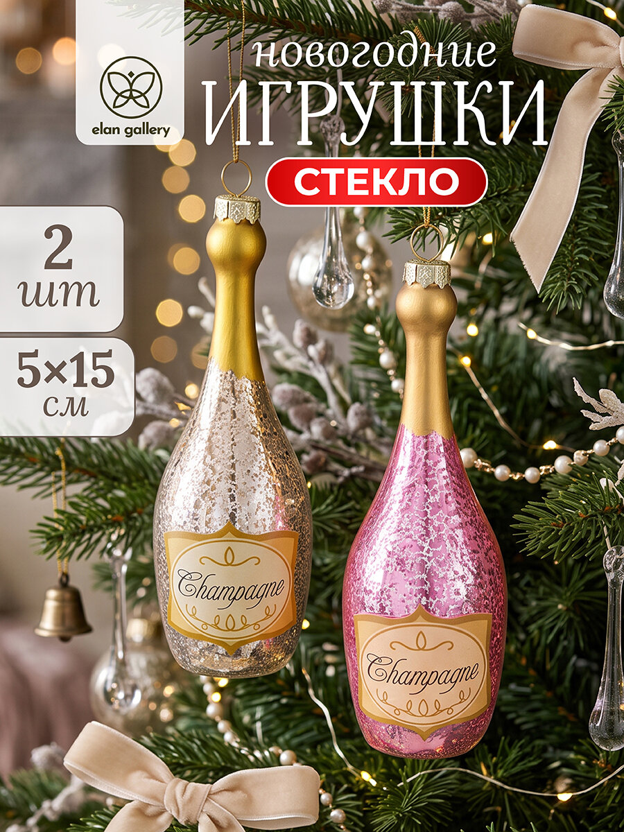 Набор стеклянных новогодних игрушек 2 предмета 5х5х15 см Elan Gallery Бутылка шампанского