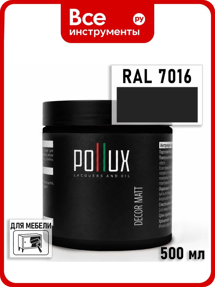 Краска для мебели быстросохнущая, без запаха Pollux цвет серый, Ral 7016, 0,5л PDM-7016-05L