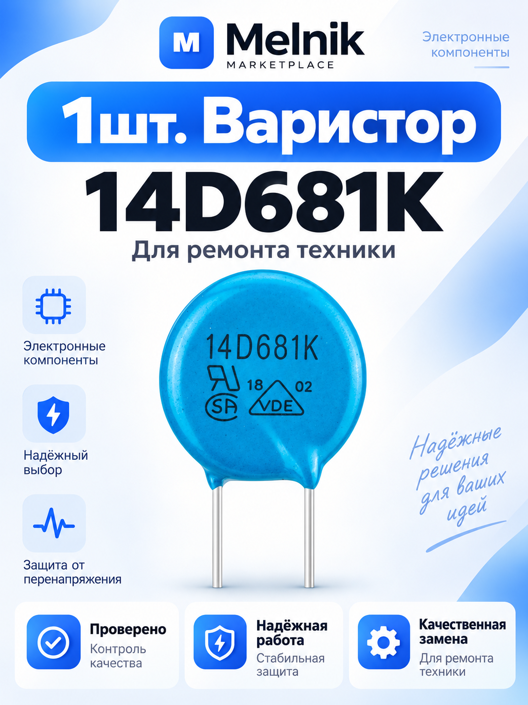 1шт. Варистор 14D681K