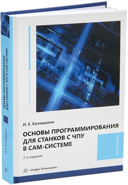 Основы программирования для станков с ЧПУ в САМ-системе. 2-е изд.