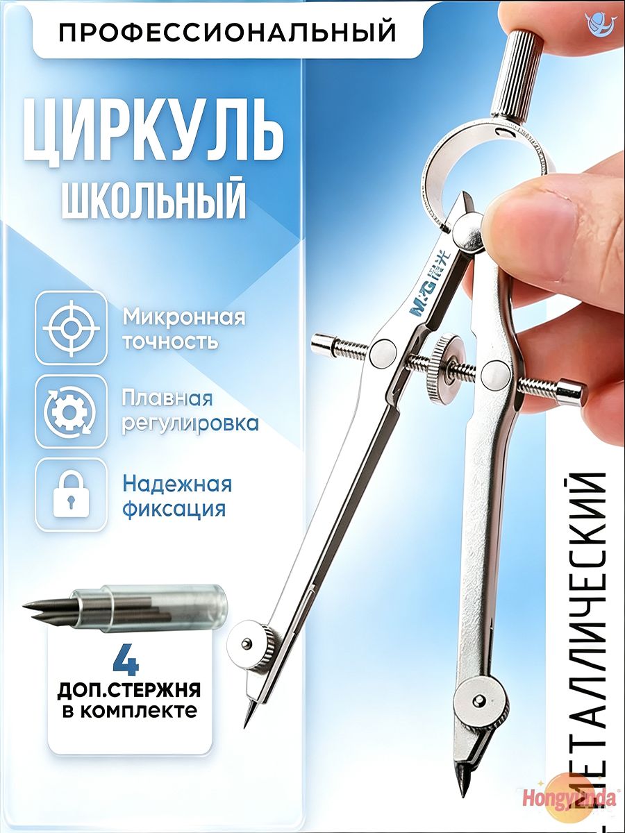 Циркуль металлический школьный профессиональный с винтовой микроподстройкой, для геометрии и черчения, с 4 запасными стержнями M&G