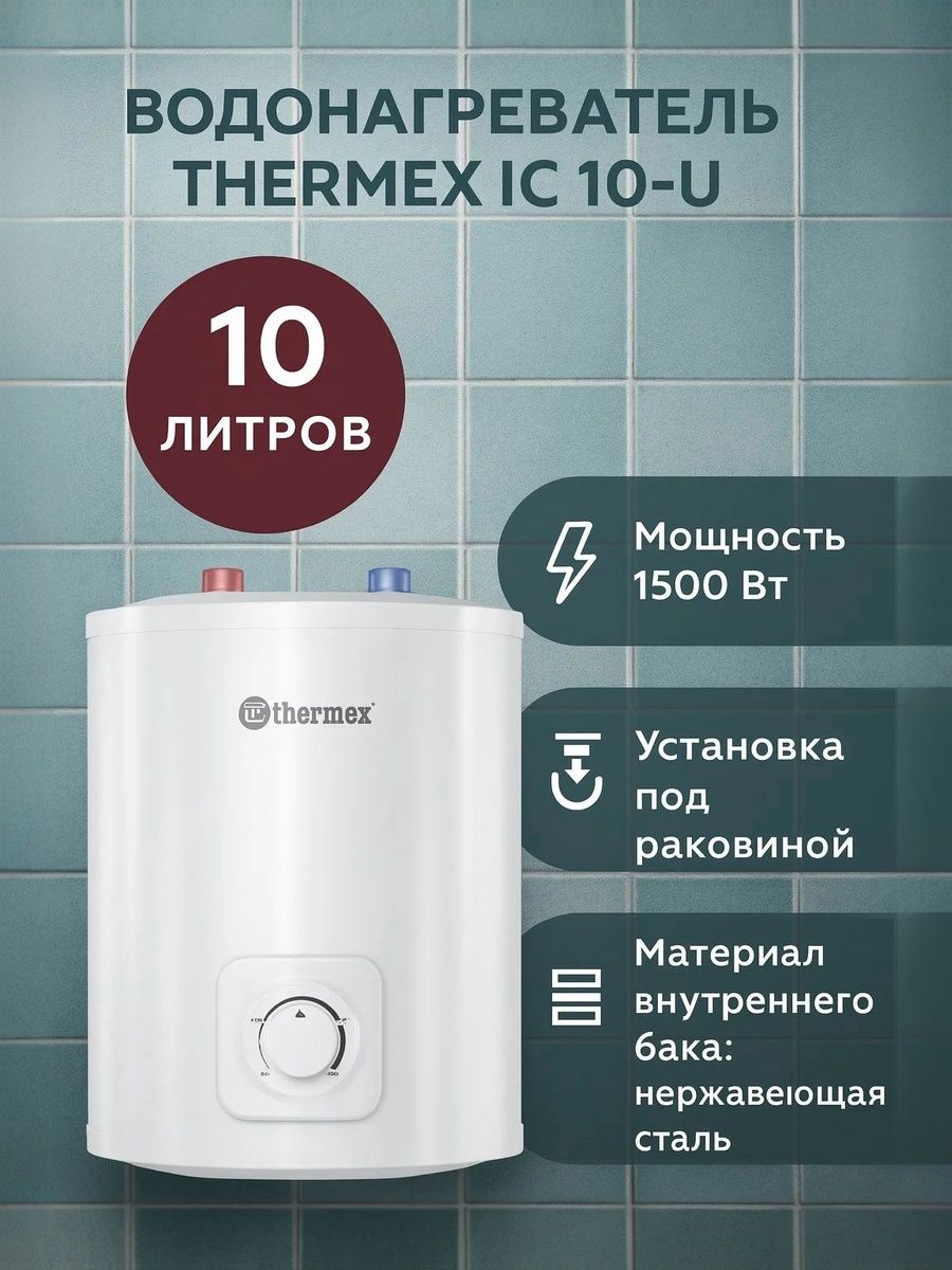 Водонагреватель накопительный THERMEX IC 10-U 10 л, установка под раковиной