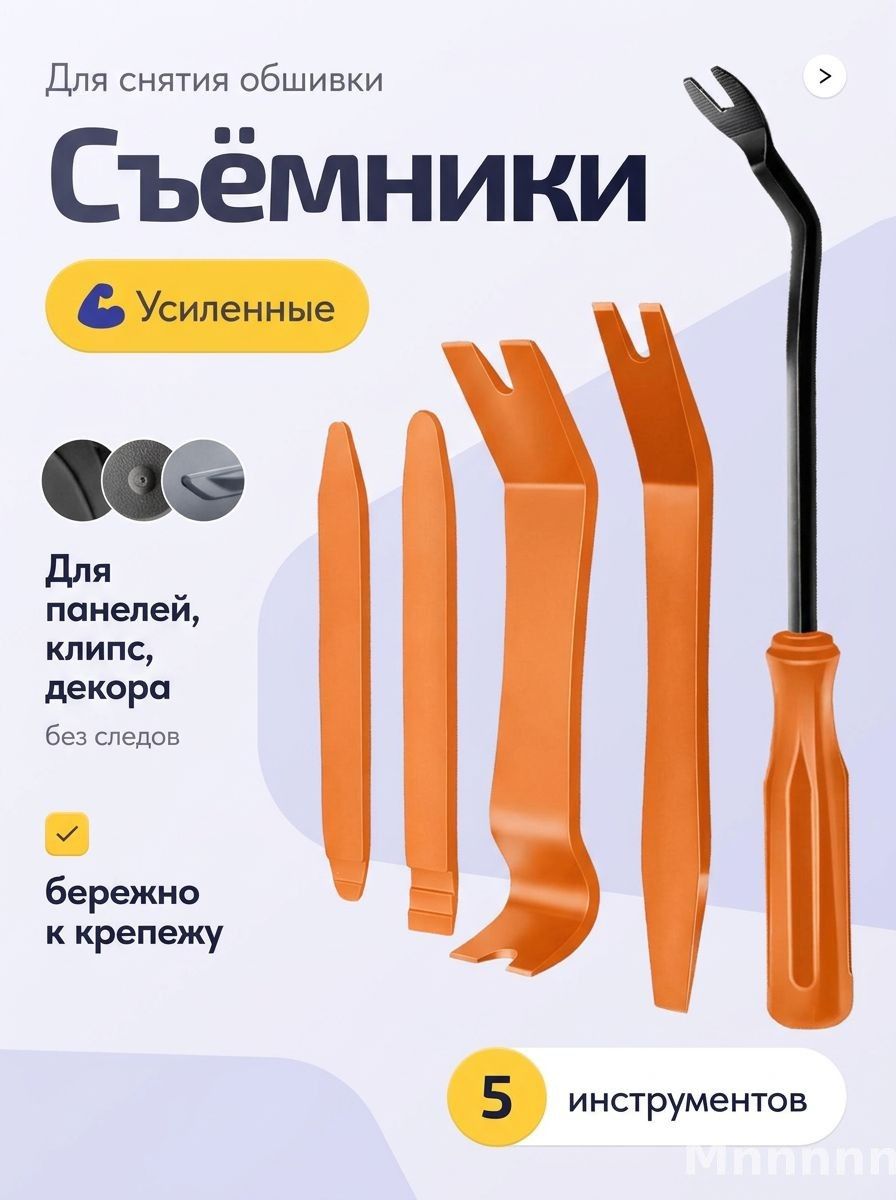 Лопатки для снятия обшивки / съемник клипс автомобильных