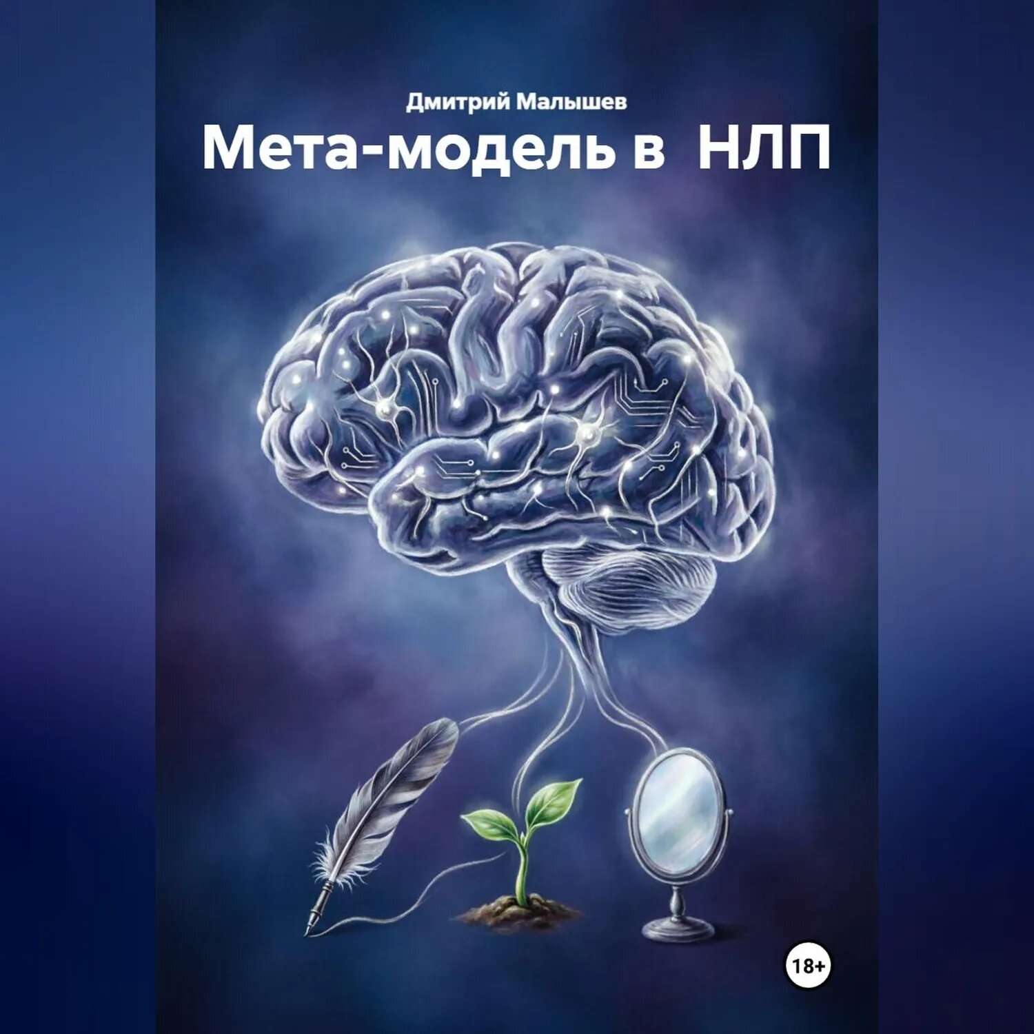 Мета-модель в НЛП [Аудиокнига]