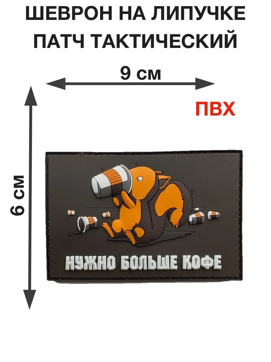 Патч "Нужно больше кофе"коричневый ПВХ Шеврон 9см