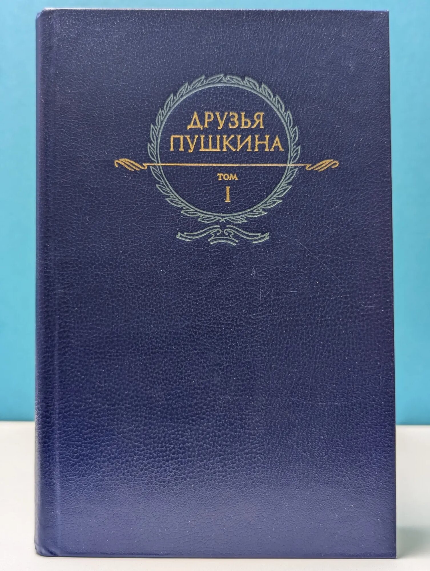 Друзья Пушкина. Том 1 Кунин Владимир Владимирович (сост.) 1984