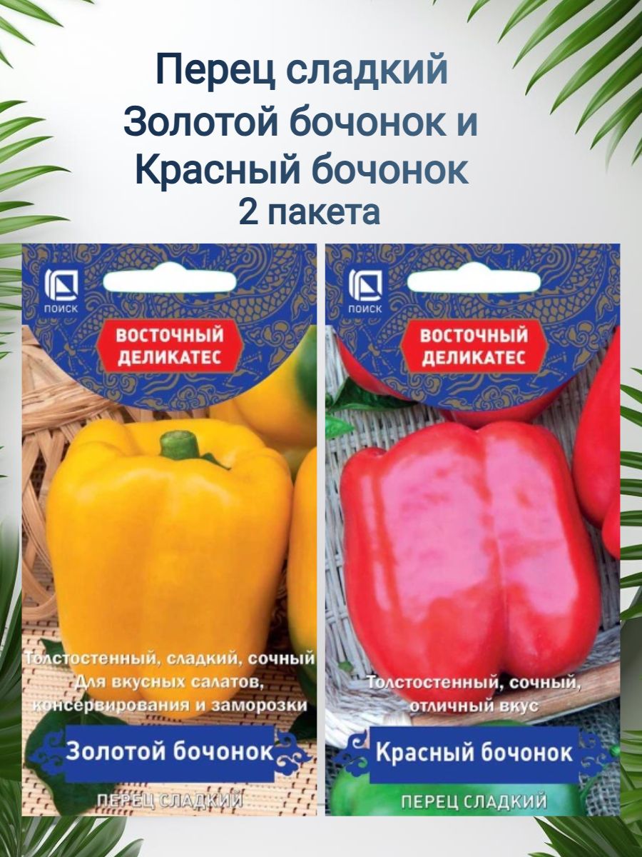 Перец сладкий Золотой бочонок и Красный бочонок 2 пакета семян