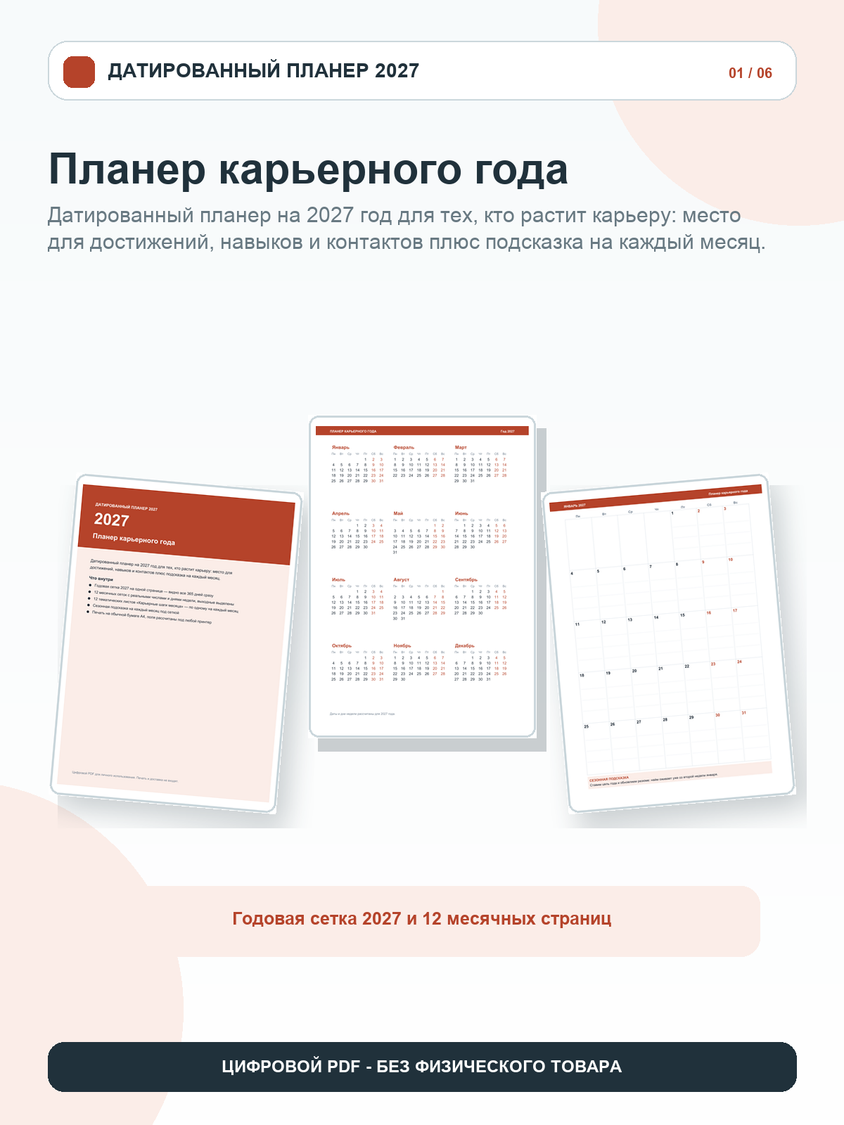 Планер карьерного года 2027: 12 месяцев с числами и днями недели, карьерные шаги месяца, цифровой PDF A4, 26 страниц