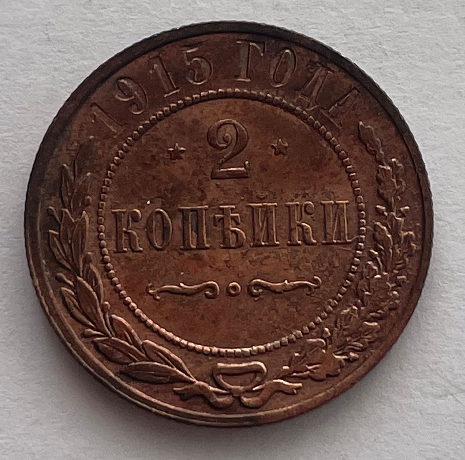 Монета 2 копейки 1915 год, медь, состояние XF++, Российская Империя
