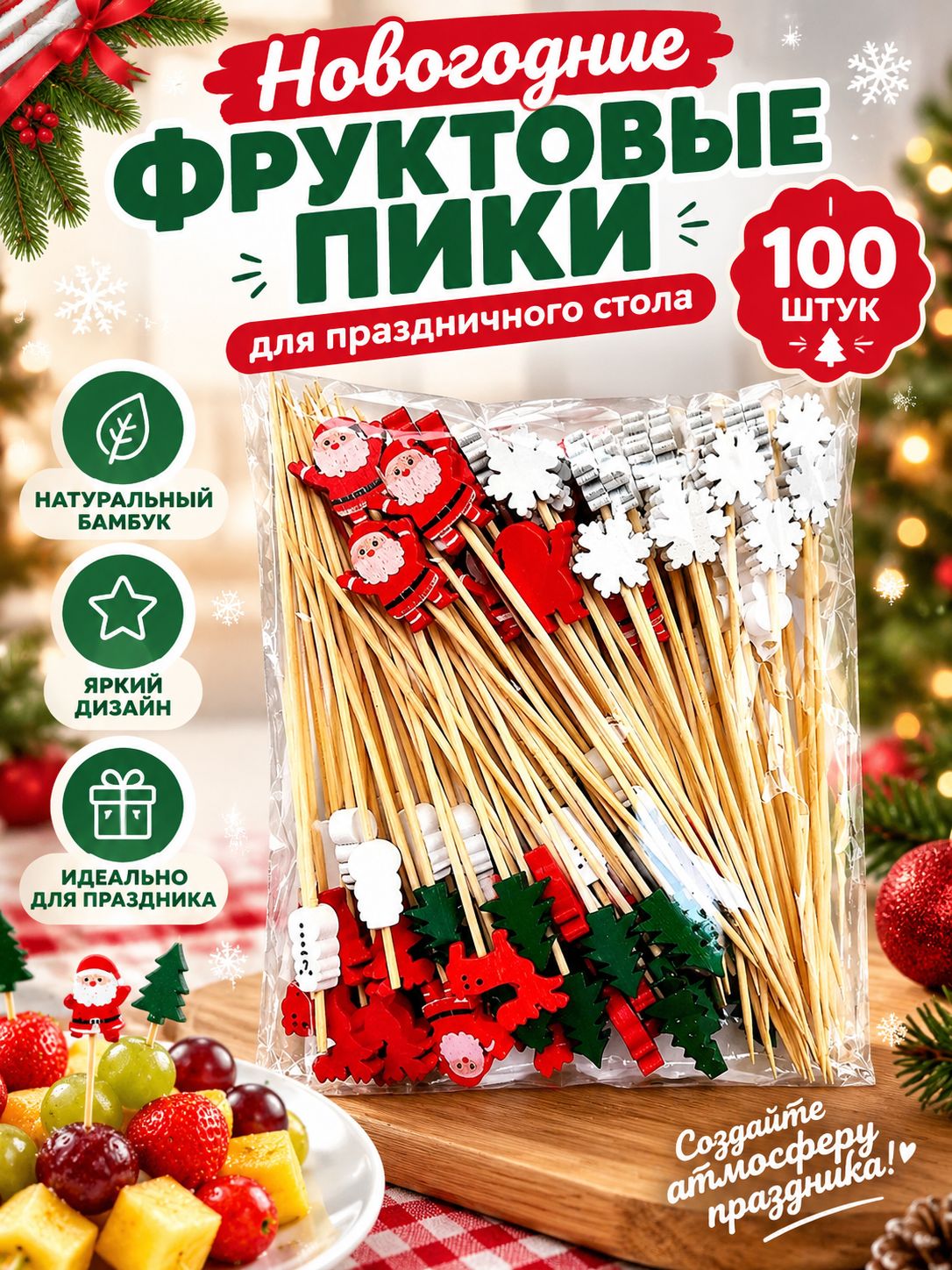 Шпажки для канапе, 12 см