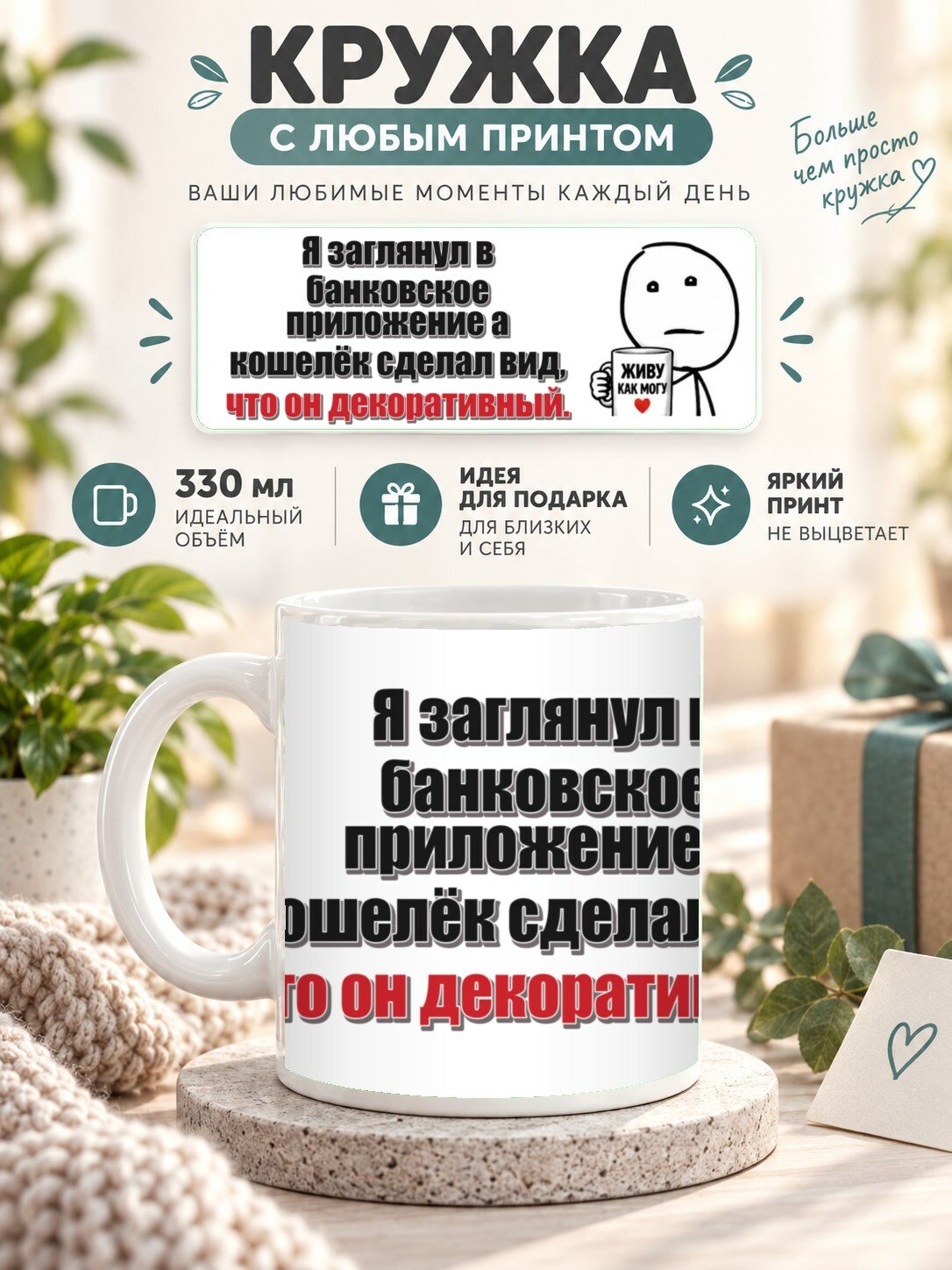 Кружка с принтом «Я заглянул в банковское приложение а кошелёк сделал вид, что он декоративный», керамическая, 330 мл