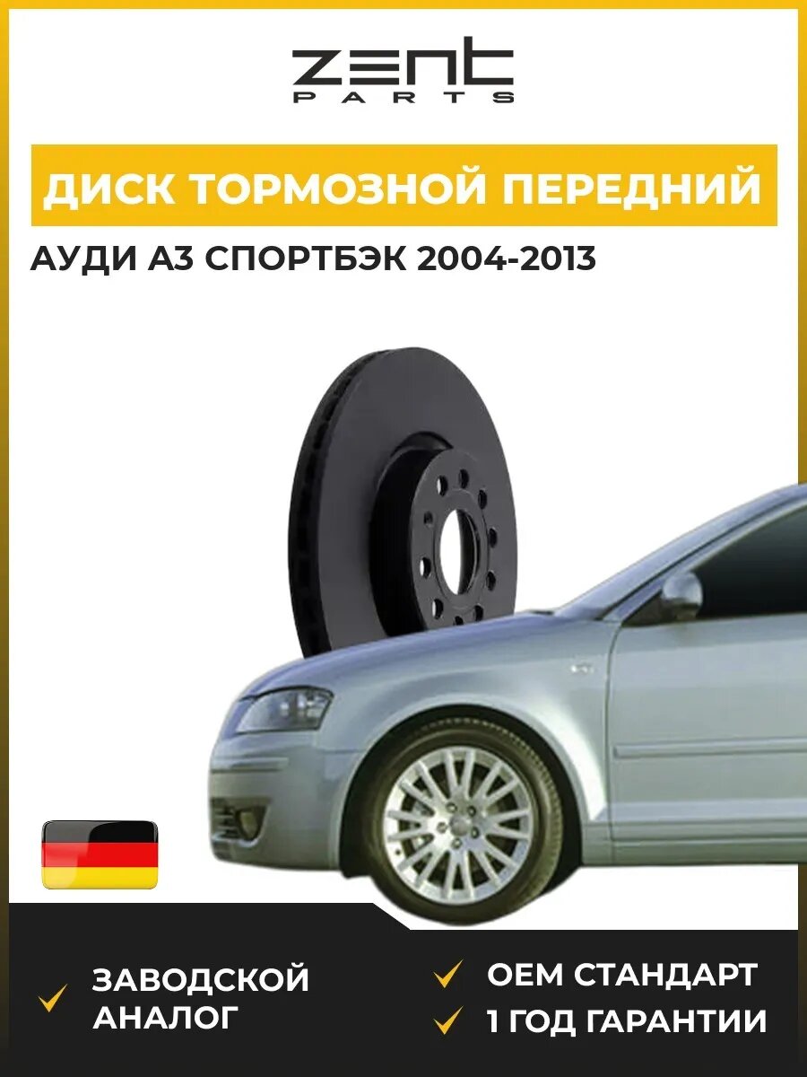 Диск тормозной передний Zentparts Z06252 Ауди A3 Спортбек Audi A3 Sportback 2004-2013