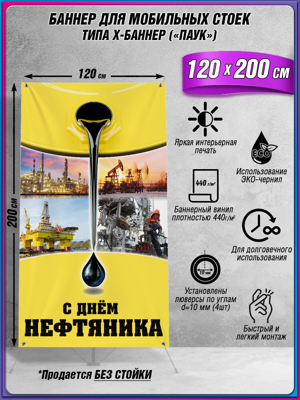 Баннер (фотозона) на День нефтяника (первое воскресенье сентября) / Полотно для мобильного X-баннерного стенда Паук / 120x200 см.