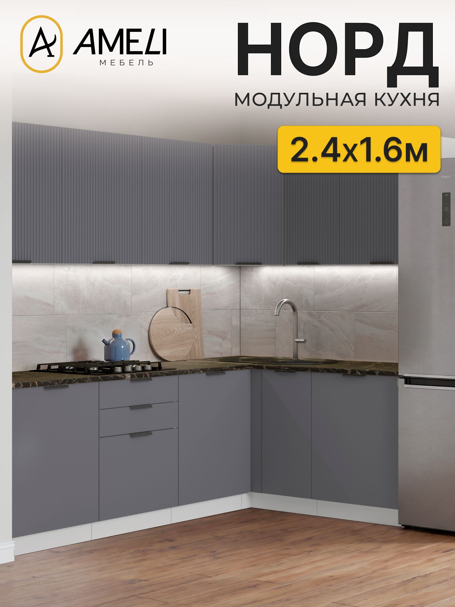 Кухня угловая 240х160 см, норд, Маренго рифленый/ Маренго, столешница Черный мрамор