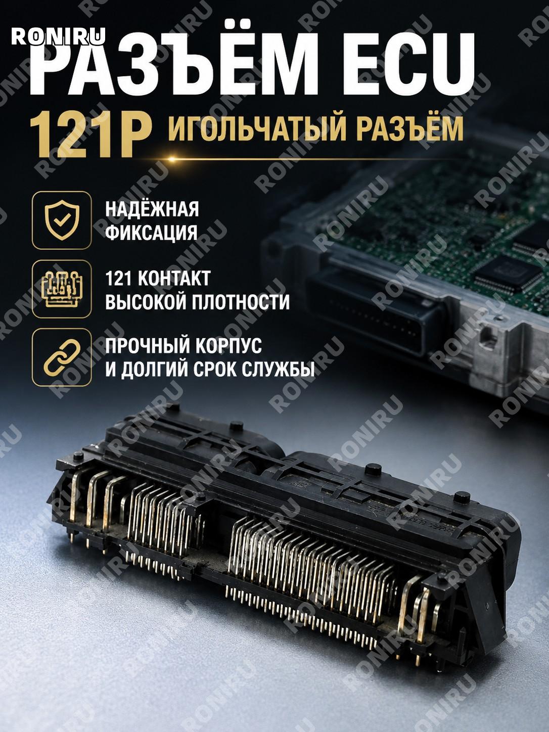 121P штыревой держатель 121P, контактная колодка для ECU, компонент разъема 3-1534903-5 и 3-1534904-4 для монтажа