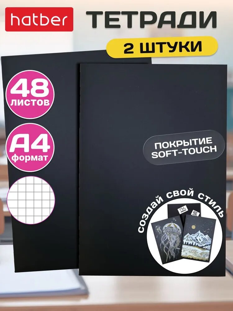 Тетрадь А4 48 листов в клетку 2 штуки Черная Бархатный эффект
