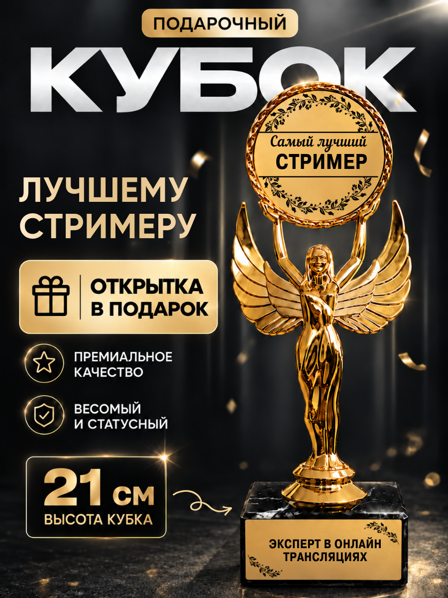 Статуэтка богиня ника фигурка Лучший стример