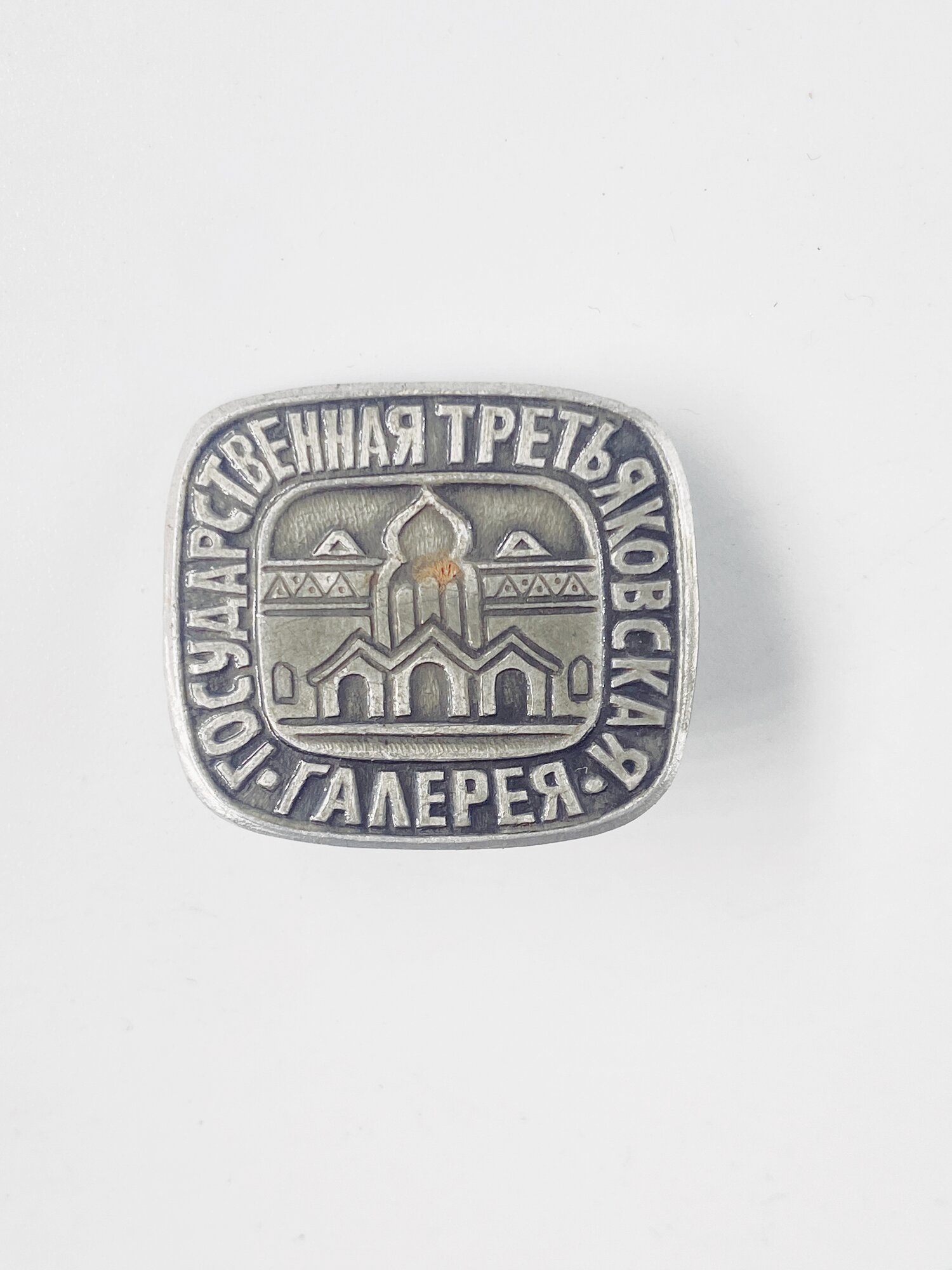 Коллекционный советский значок. СССР. Третьяковская галерея