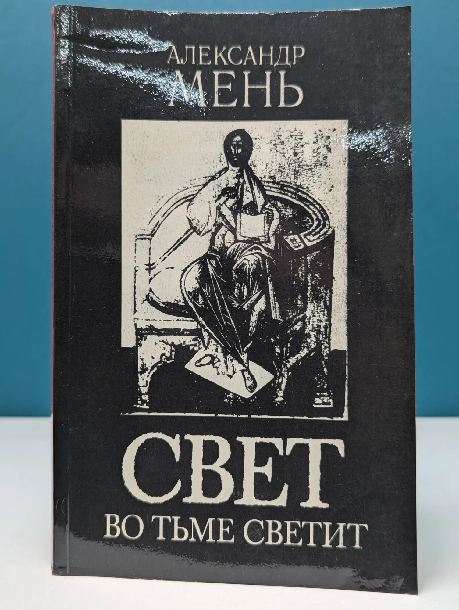 Свет во тьме светит. Проповеди Протоиерей Александр Мень 1991