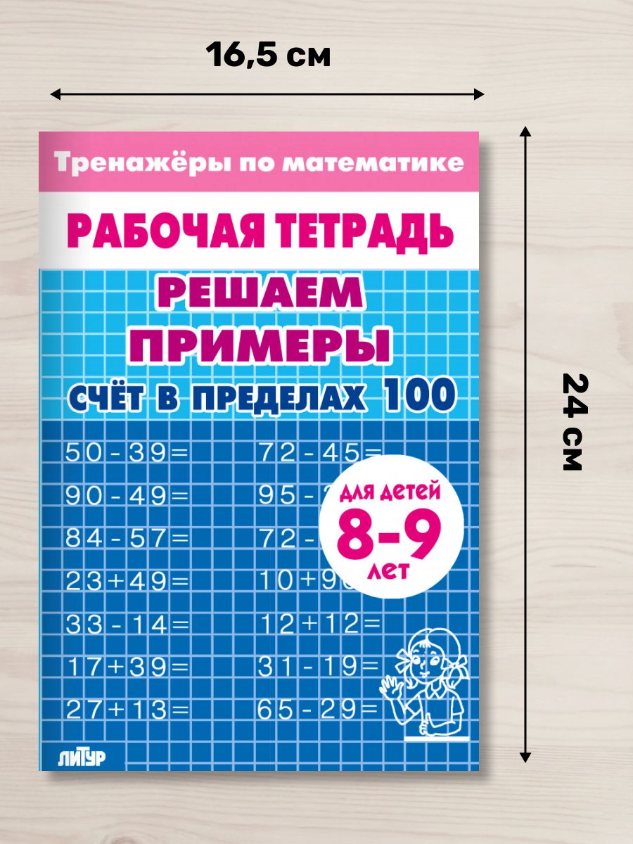 Рабочая тетрадь. Тренажеры по математике. Решаем примеры. Счет в пределах 100. Для детей 8-9 лет