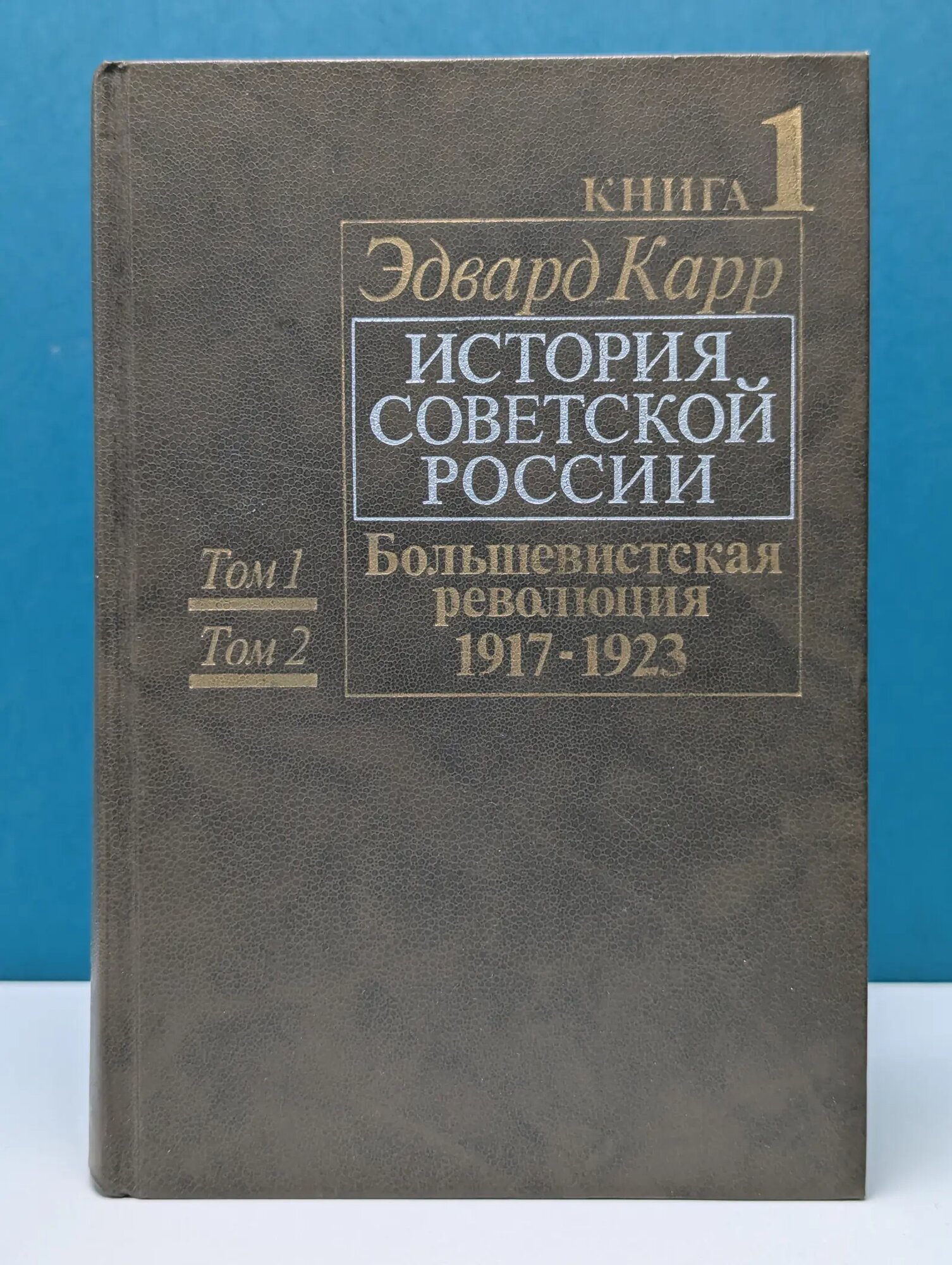 История Советской России. Книга 1. Том 1 и 2 Карр Эдвард Халлетт 1990