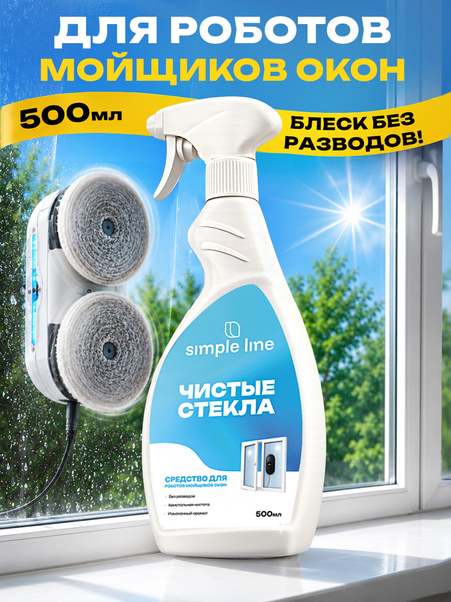 Средство для стекол и зеркал. Подходит для робота мойщика окон. SL19W 0.5л