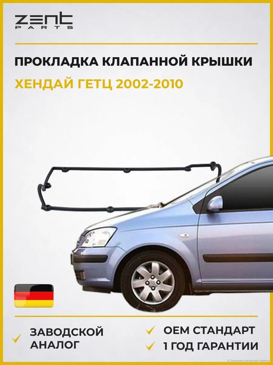 Прокладка клапанной крышки Zentparts Z18547 Хендай Гетц Hyundai Getz TB 2002-2010