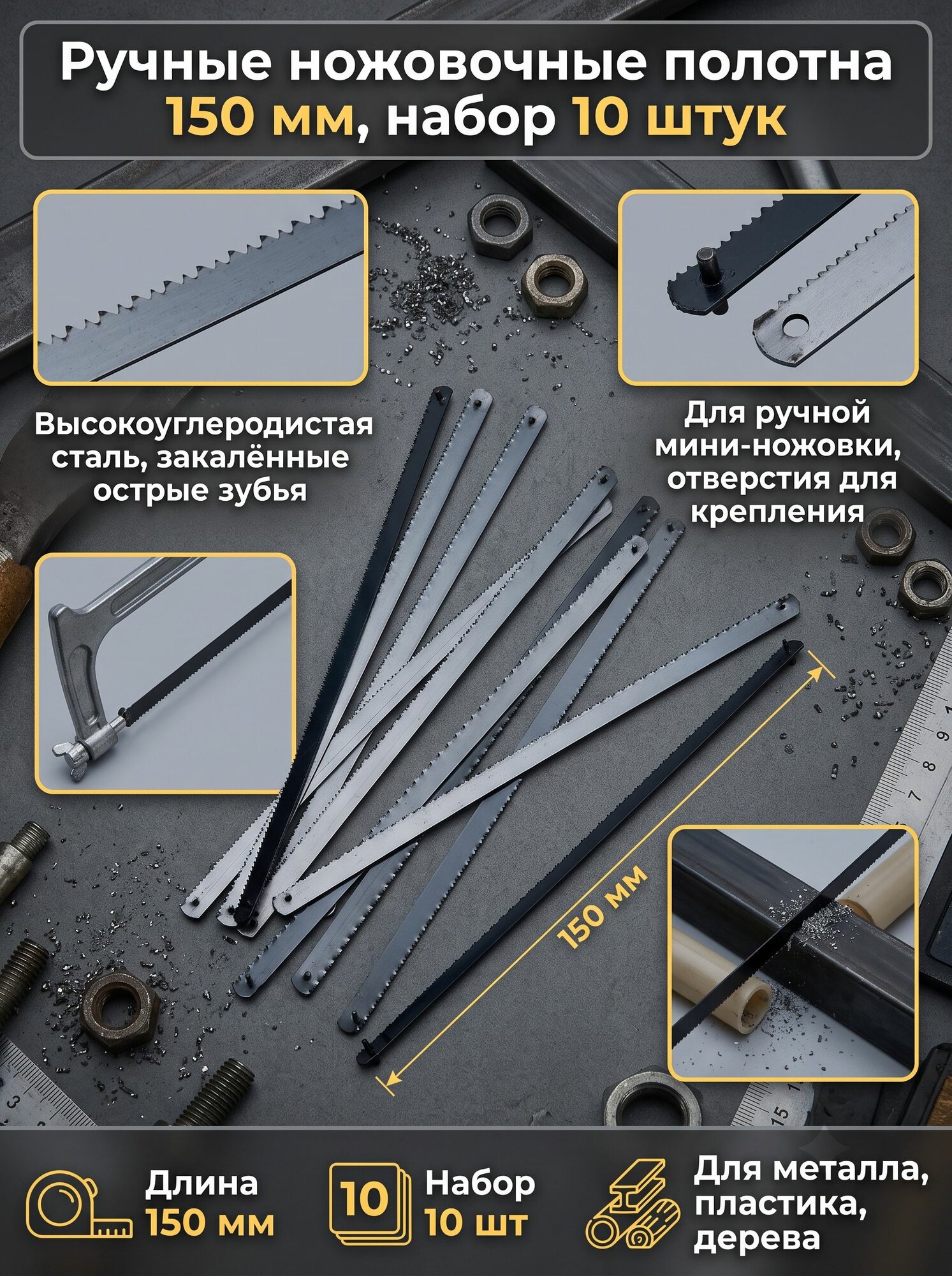 Полотно 150 мм 10 шт.