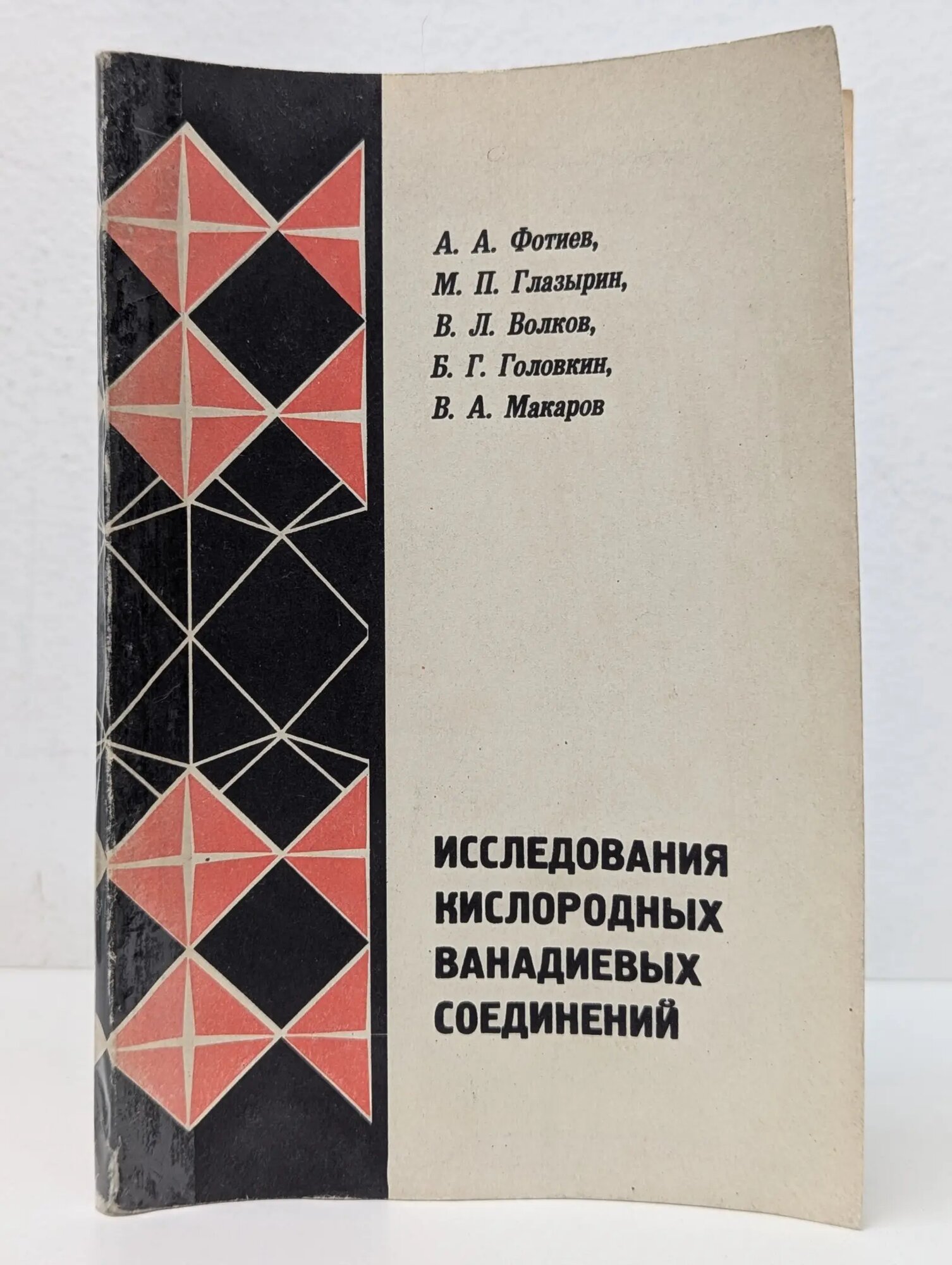 Исследования кислородных ванадиевых соединений Фотиев Альберт Аркадьевич, Глазырин Михаил Петрович, Волков Виктор Львович 1970