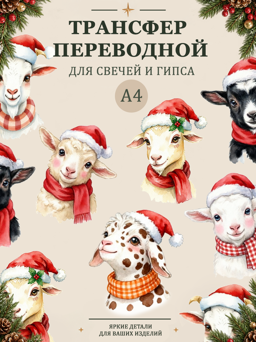 Трансфер, декали для свечей и гипса "Год козы" 005 (А4) для декупажа