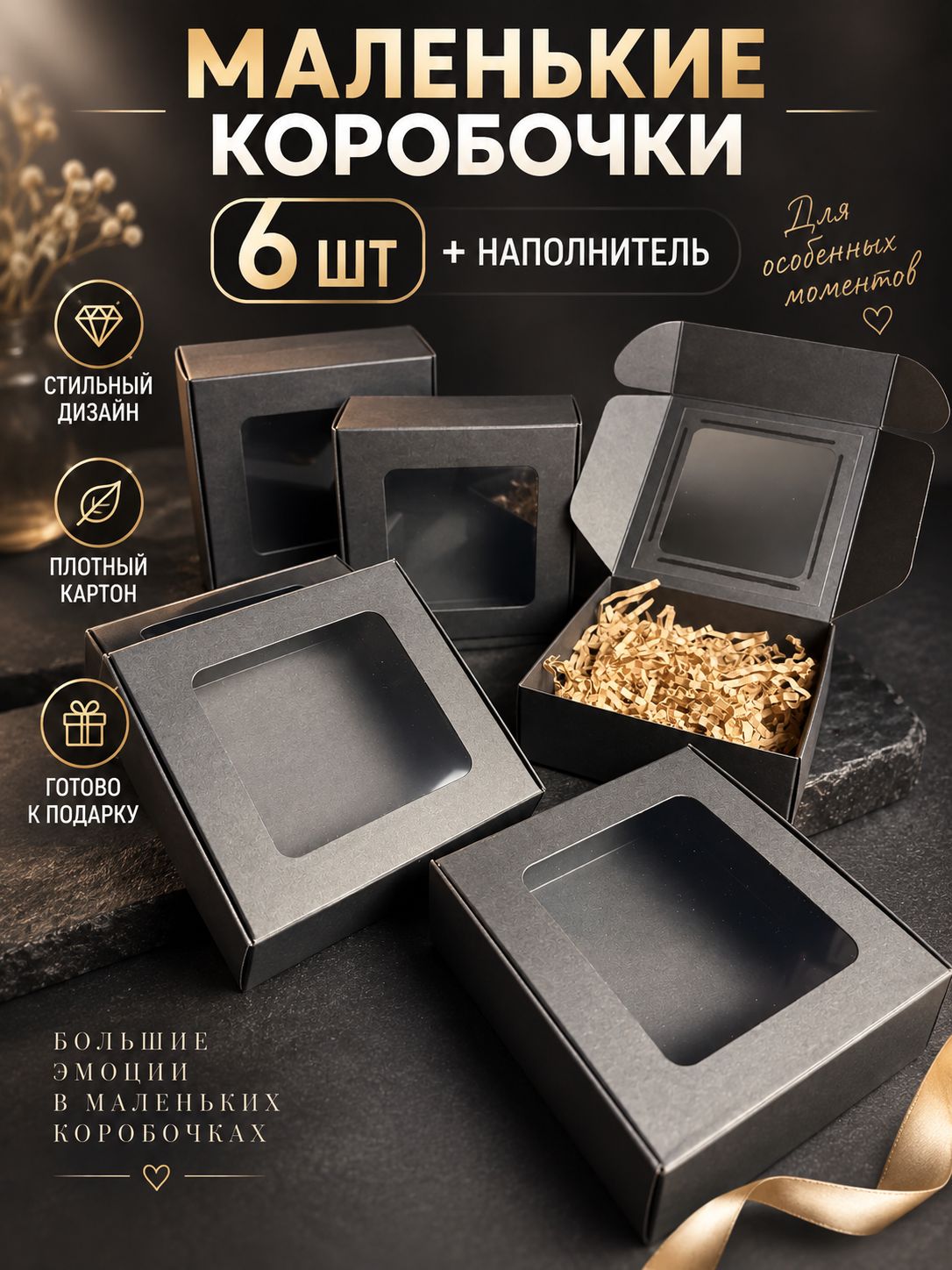 Подарочная коробка с окном, набор 6 шт, черная, картонная, для сладостей и подарков, самосборная