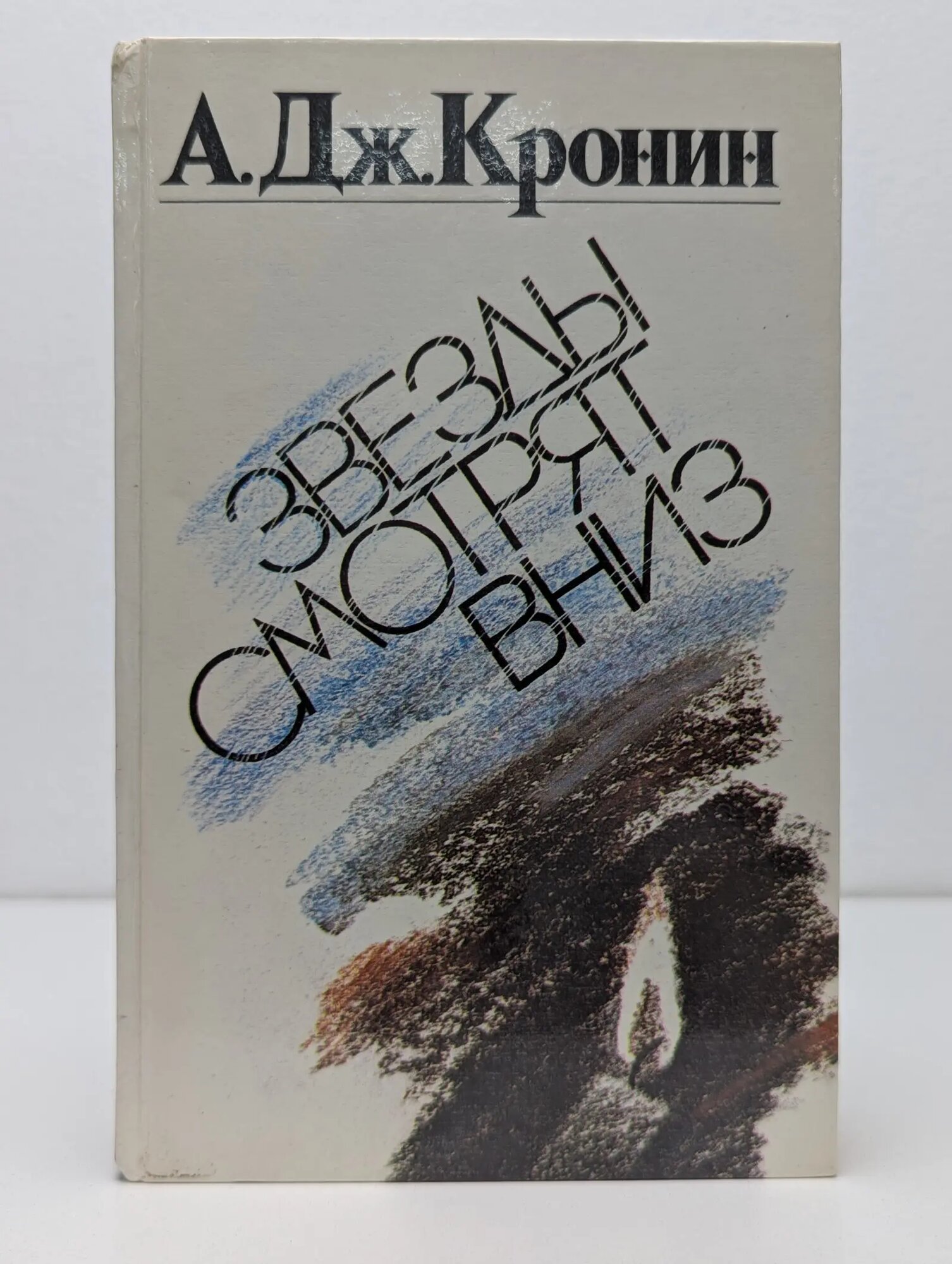 Звезды смотрят вниз Кронин Арчибальд Джозеф 1990