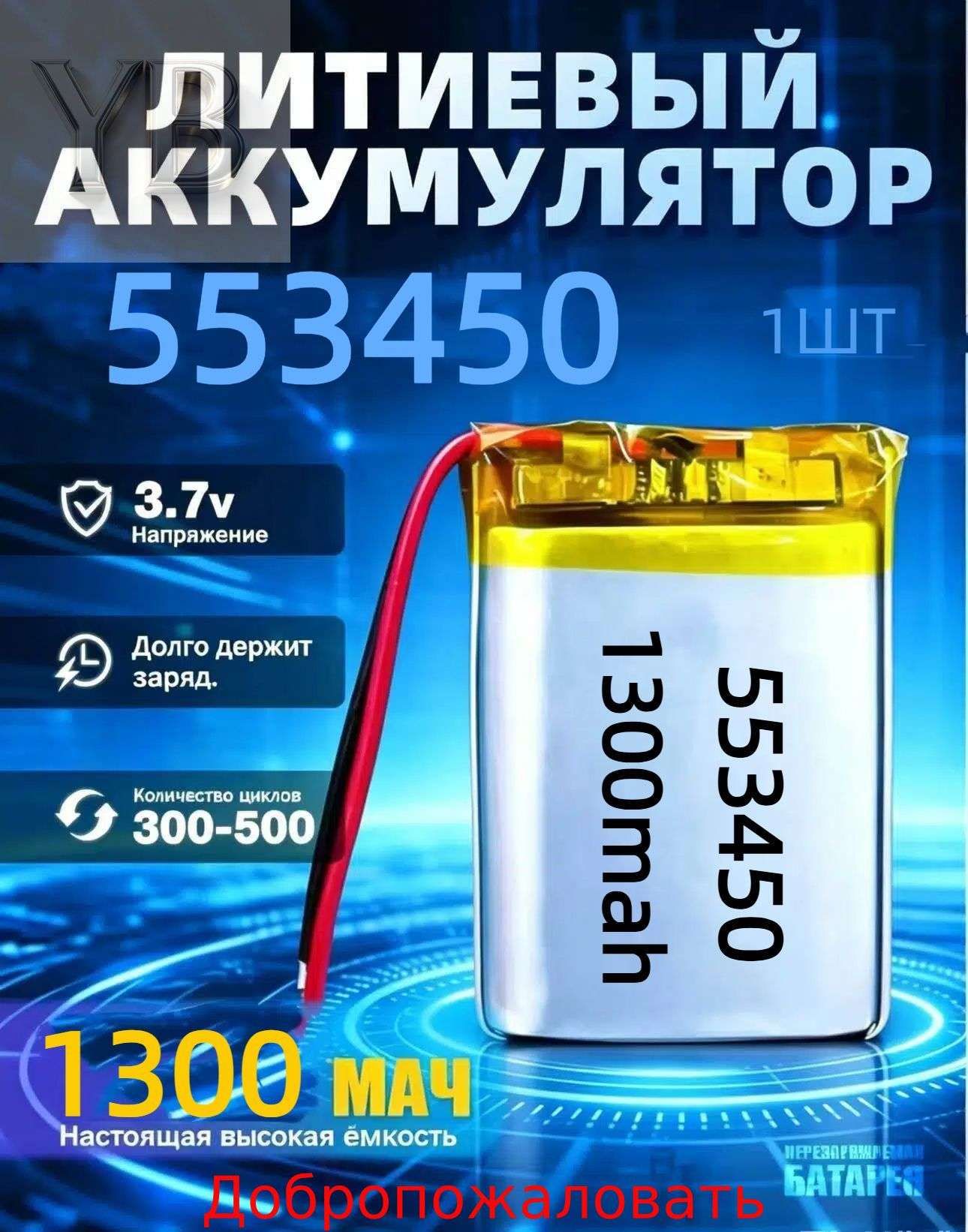 Аккумулятор (батарея) 553450. три провода 1300mAh 3,7v(50х34х5.5 мм)