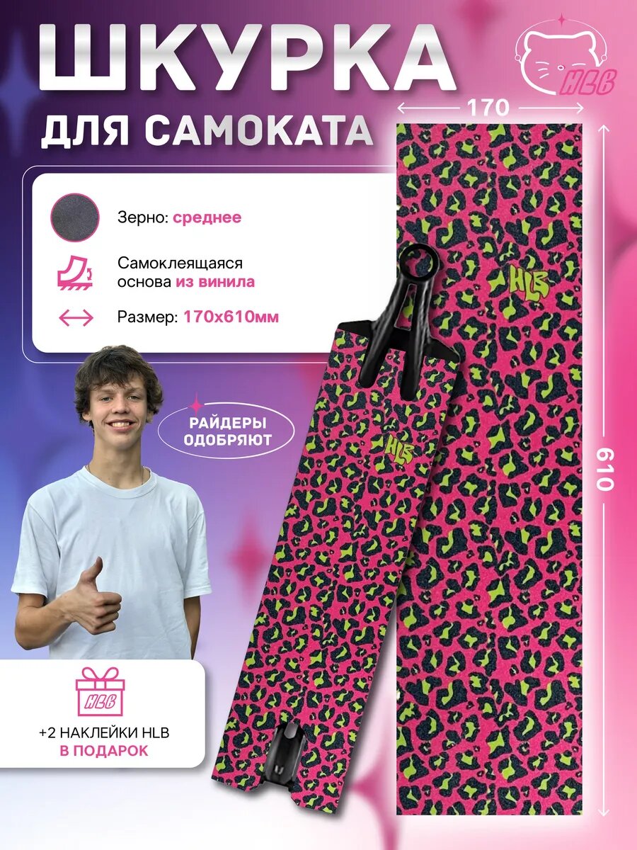 Шкурка для самоката