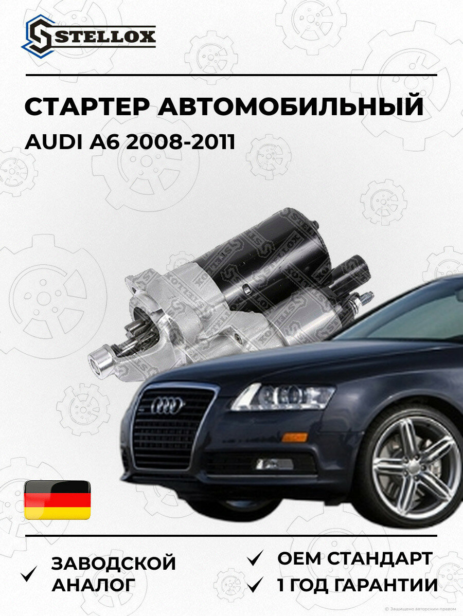 Стартер Stellox 0610215SX Ауди A6 Audi A6 2008-2011
